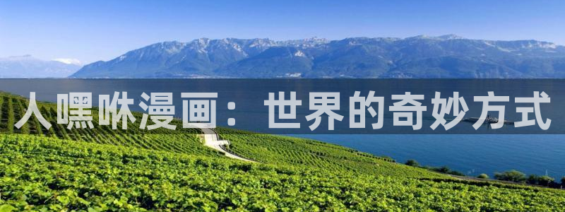香蕉文化漫画首页登录入口页面在哪里：人嘿咻漫画：世界的奇妙方式