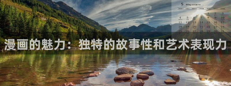 香蕉文化免费阅读漫画的：漫画的魅力：独特的故事性和艺术表现力