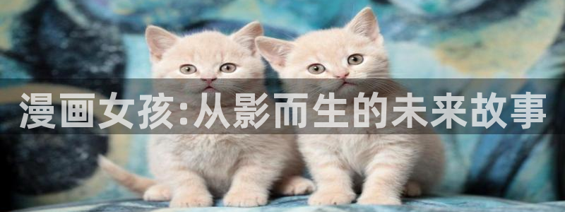 香蕉漫画免费读漫画网下拉式免费：漫画女孩:从影而生的未来故事
