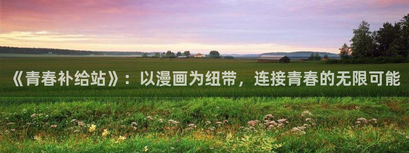 香蕉文化漫画书免费阅读在线阅读：《青春补给站》：以漫画为纽带，连接青春的无限可能