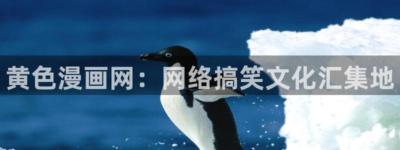 香蕉漫画登录页面免费漫画入口：黄色漫画网：网络搞笑文化汇集地