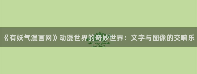 香蕉漫画作品：《有妖气漫画网》动漫世界的奇妙世界：文字与图像的交响乐