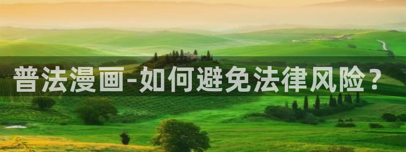 香蕉漫画网站免费：普法漫画-如何避免法律风险？