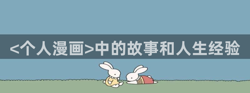 香蕉漫画 下载：<个人漫画>中的故事和人生经验