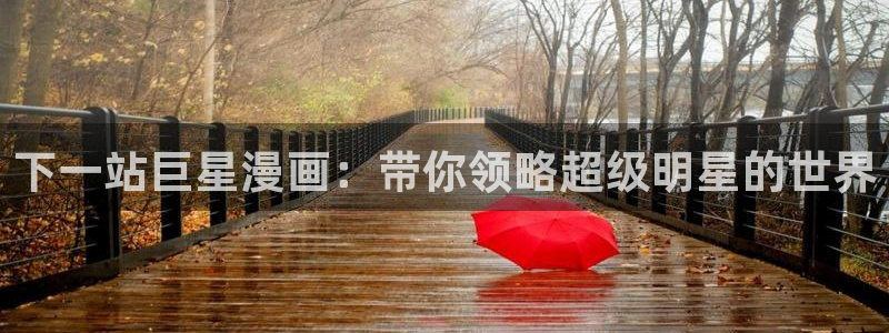 香蕉文化漫画书官方入口：下一站巨星漫画：带你领略超级明星的世界