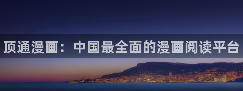 大香蕉文化漫画书阅读下拉式：顶通漫画：中国最全面的漫画阅读平台