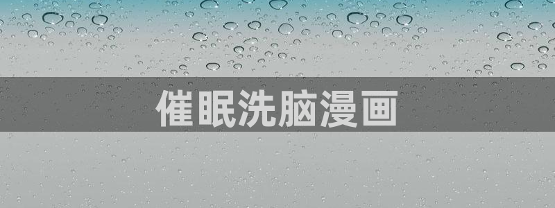 香蕉漫画网页入口：催眠洗脑漫画