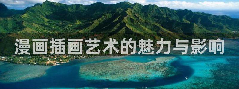 香蕉漫画在线下载：漫画插画艺术的魅力与影响