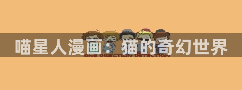 香蕉文化漫画书免费版：喵星人漫画：猫的奇幻世界