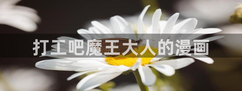香蕉文化漫画在线观看网站：打工吧魔王大人的漫画