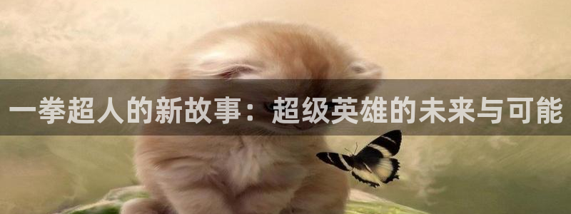 香蕉文化漫画免费：一拳超人的新故事：超级英雄的未来与可能