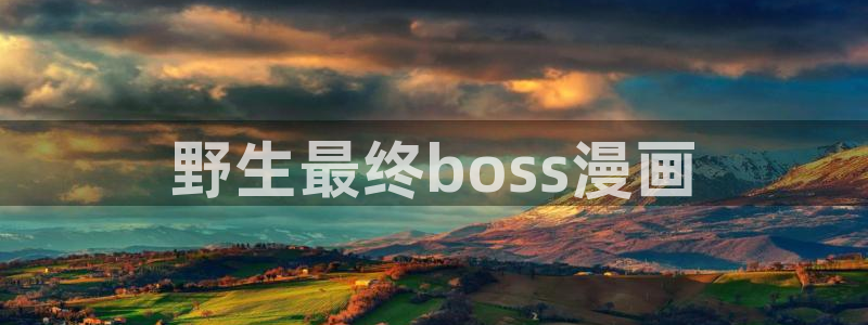香蕉文化漫画在线观看：野生最终boss漫画