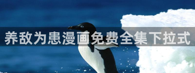 香蕉漫画免费阅读看漫画下拉式笔趣：养敌为患漫画免费全集下拉式