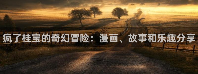 香蕉漫画库：疯了桂宝的奇幻冒险：漫画、故事和乐趣分享