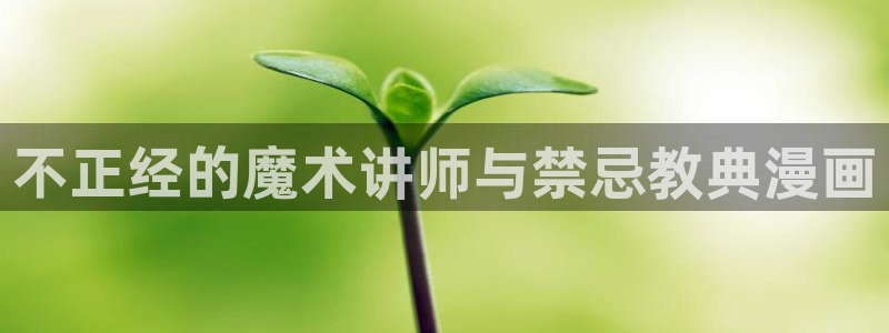 免费观看香蕉漫画：不正经的魔术讲师与禁忌教典漫画