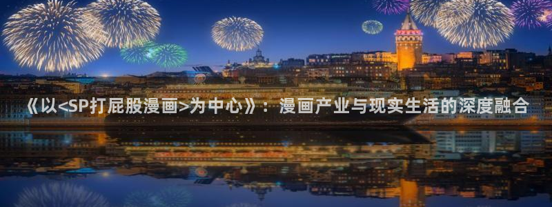 香蕉漫画日漫：《以<SP打屁股漫画>为中心》：漫画产业与现实生活的深度融合
