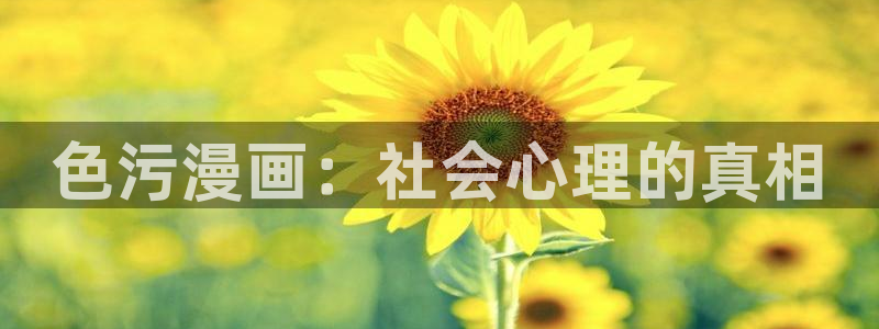 香蕉漫画文化：色污漫画：社会心理的真相