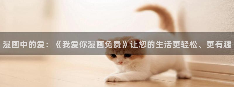 香蕉文化漫画官网入口：漫画中的爱：《我爱你漫画免费》让您的生活更轻松、更有趣