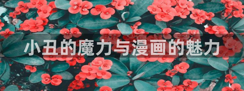 香蕉漫画书下拉式免费阅读：小丑的魔力与漫画的魅力