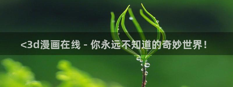 香蕉漫画下拉式免费阅读漫画星球：<3d漫画在线 - 你永远不知道的奇妙世界！