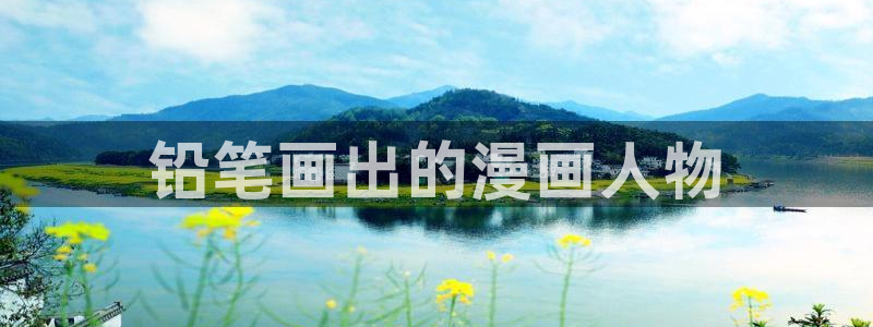 香蕉漫画app：铅笔画出的漫画人物