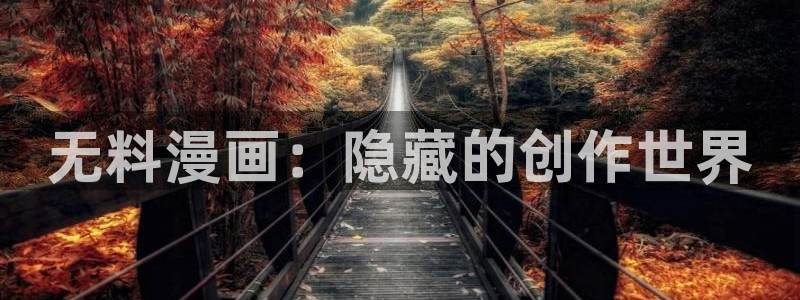 香蕉文化漫画书2023年最新版：无料漫画：隐藏的创作世界