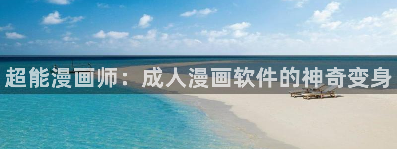 香蕉文化漫画书免费阅：超能漫画师：成人漫画软件的神奇变身