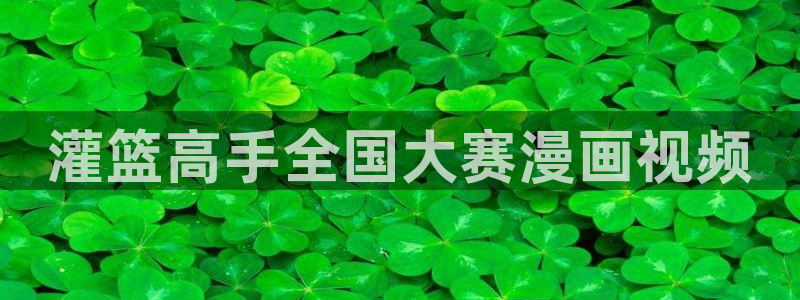 香蕉app漫画：灌篮高手全国大赛漫画视频